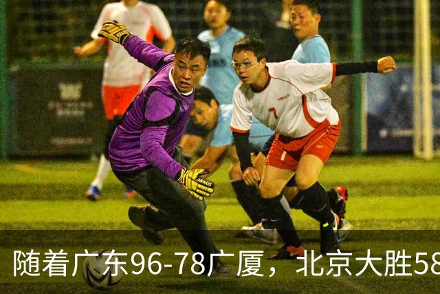随着广东96-78广厦，北京大胜58分，CBA最新排名出炉！上海排第4