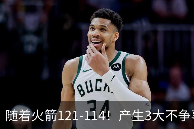 随着火箭121-114！产生3大不争事实，3连胜登顶西部，杜兰特立头功
