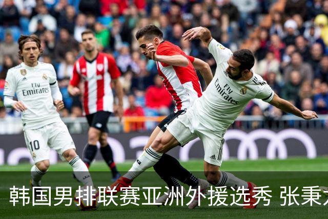 韩国男排联赛亚洲外援选秀 张秉龙邓忻朋榜上有名