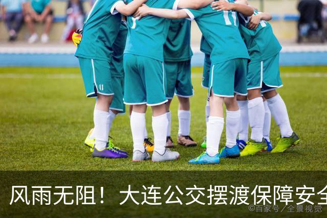 风雨无阻！大连公交摆渡保障安全输送2000余球迷