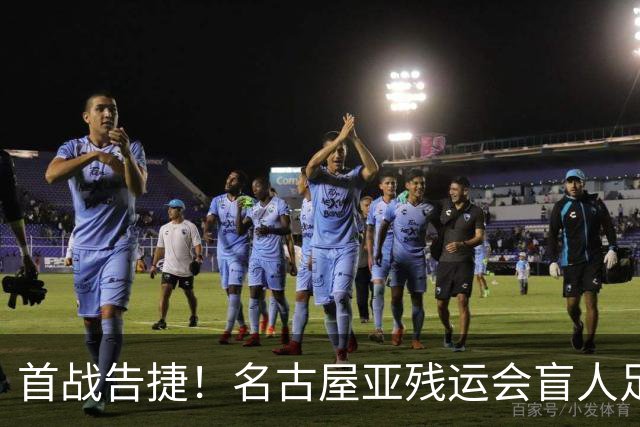 首战告捷！名古屋亚残运会盲人足球比赛：中国队1-0日本队