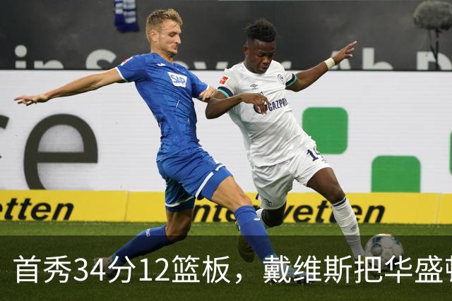 首秀34分12篮板，戴维斯把华盛顿球迷喊出MVP
