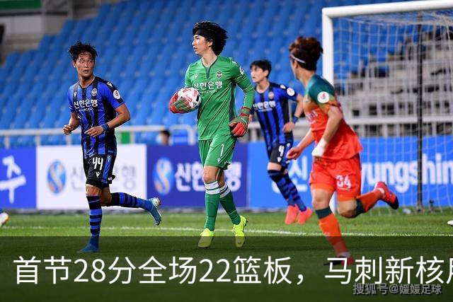 首节28分全场22篮板，马刺新核用两双换来赛季首胜