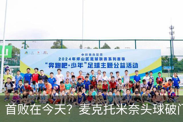 首败在今天？麦克托米奈头球破门，罗马0-2落后那不勒斯