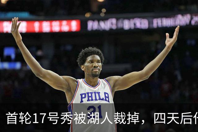 首轮17号秀被湖人裁掉，四天后他签了卫冕冠军