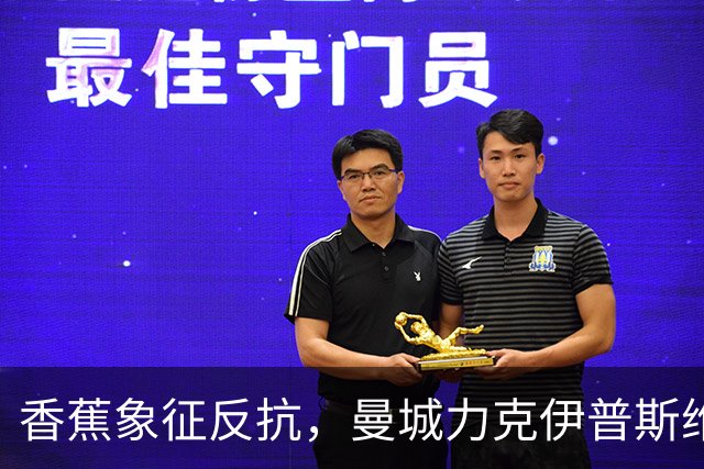 香蕉象征反抗，曼城力克伊普斯维奇，福登手持充气香蕉硬刚争议