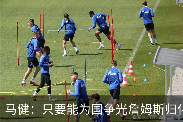马健：只要能为国争光詹姆斯归化来也行，管他黑的白的呢