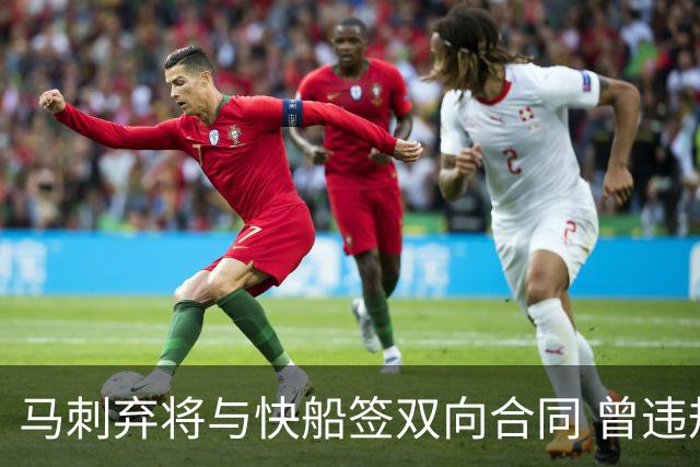 马刺弃将与快船签双向合同 曾违规被联盟重罚
