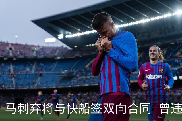 马刺弃将与快船签双向合同 曾违规被联盟重罚