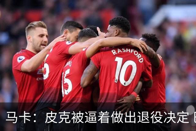 马卡：皮克被逼着做出退役决定 巴萨高层精心策划