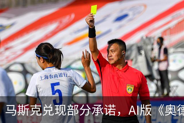 马斯克兑现部分承诺，AI版《奥德赛》首集上线
