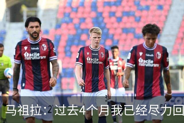 马祖拉：过去4个月我已经尽力回答布朗的问题 现在不该再谈这个了