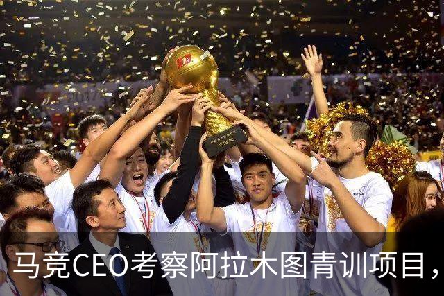 马竞CEO考察阿拉木图青训项目，获哈萨克斯坦总统接见