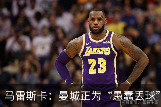 马雷斯卡：曼城正为“愚蠢丢球”付出代价