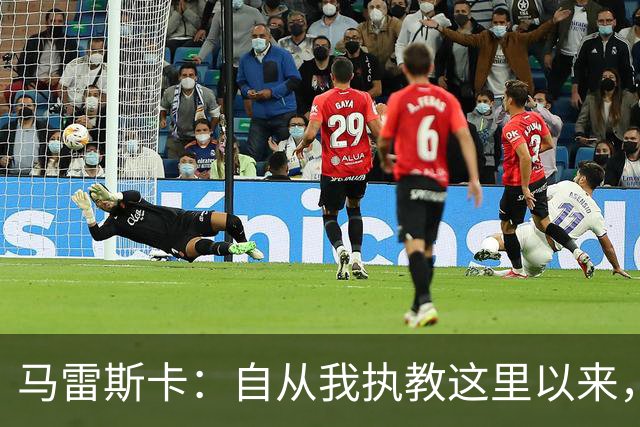 马雷斯卡：自从我执教这里以来，我们从来就没练过点球