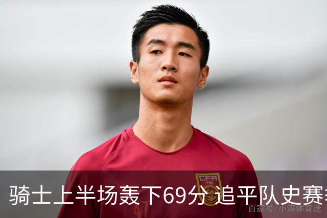 骑士上半场轰下69分 追平队史赛季揭幕战上半场得分纪录