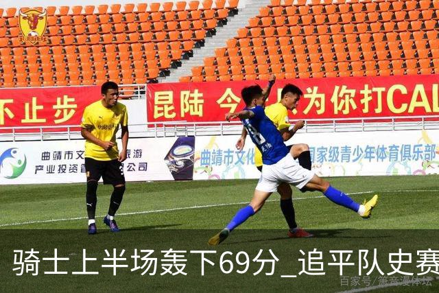 骑士上半场轰下69分 追平队史赛季揭幕战上半场得分纪录
