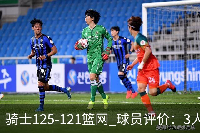 骑士125-121篮网 球员评价：3人优秀，4人及格，3人低迷
