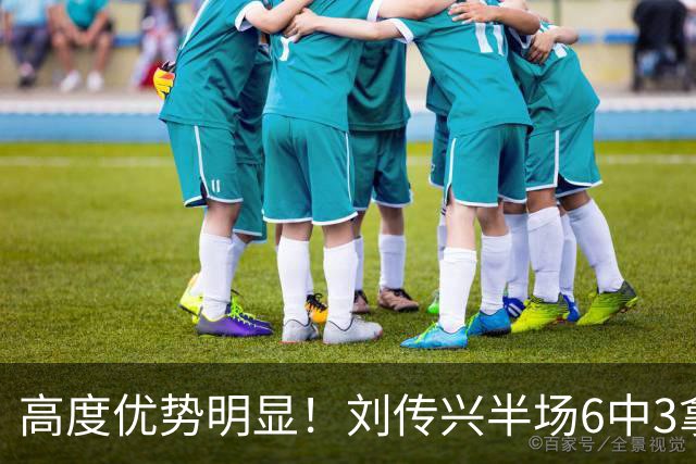 高度优势明显！刘传兴半场6中3拿到8分5板1断 3前场板