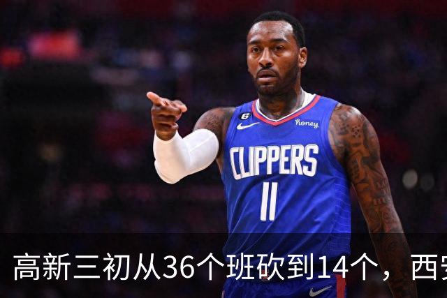 高新三初从36个班砍到14个，西安的老师开始往哪儿挪？