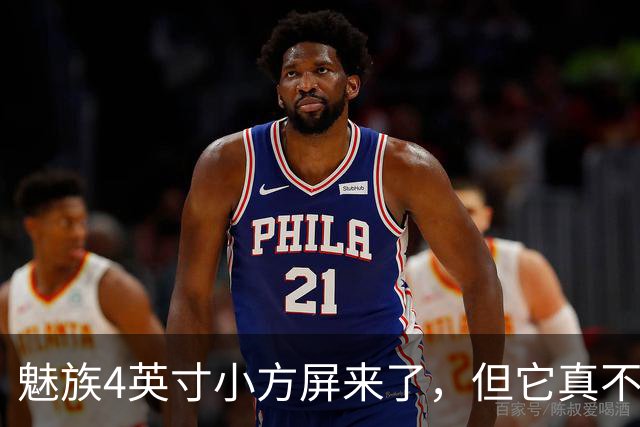魅族4英寸小方屏来了，但它真不是复古手机