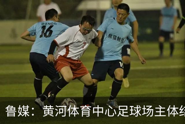 鲁媒：黄河体育中心足球场主体结构基本施工完成，可容纳6万人