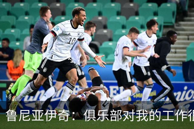鲁尼亚伊奇：俱乐部对我的工作很满意，但我必须回报这份信任