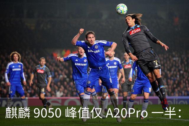 麒麟 9050 峰值仅 A20Pro 一半：单核差 55% 多核追七成，华为换打法不拼纸面