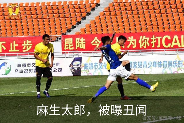 麻生太郎，被曝丑闻
