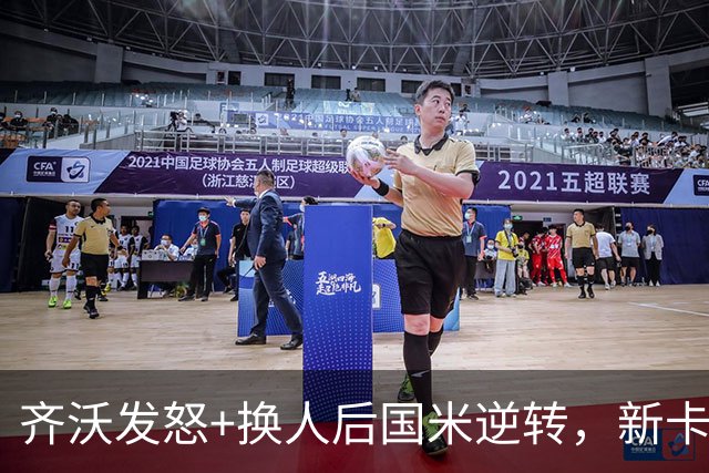 齐沃发怒+换人后国米逆转，新卡洛斯6场造5球，3500万新援坐板凳