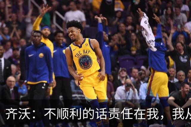 齐沃：不顺利的话责任在我，我从来不会把手指向球员
