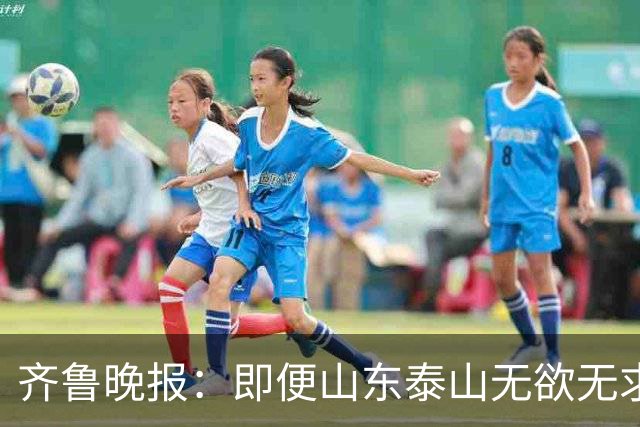 齐鲁晚报：即便山东泰山无欲无求，也不会拿比赛当人情