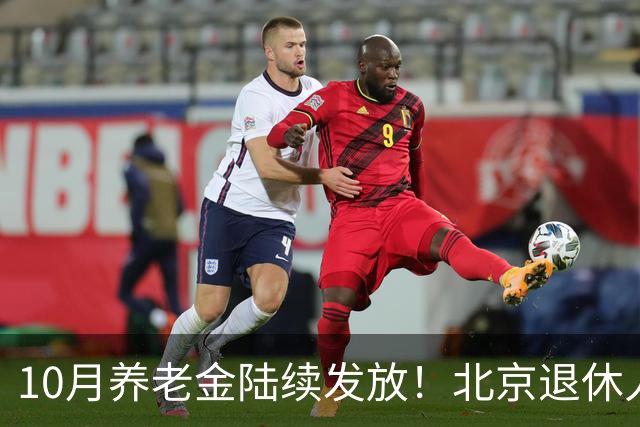10月养老金陆续发放！北京退休人员3项自查，保障待遇正常领取