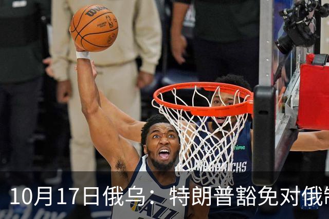 10月17日俄乌：特朗普豁免对俄制裁，克宫身着军装展示“战果”
