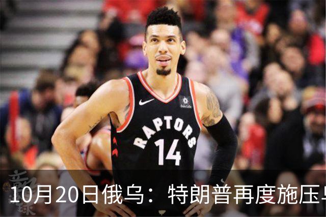 10月20日俄乌：特朗普再度施压乌克兰投降，俄无人机袭击乌儿童