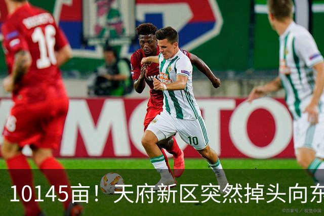 10145亩！天府新区突然掉头向东