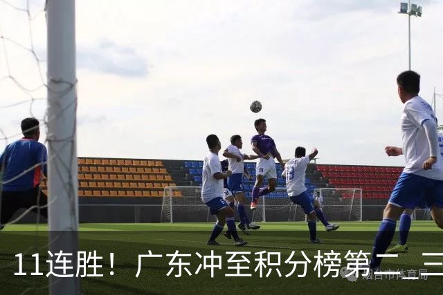 11连胜！广东冲至积分榜第二 三场失利仅输3分