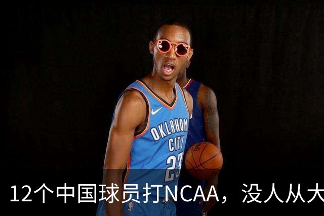 12个中国球员打NCAA，没人从大学进NBA！张博源能破零吗