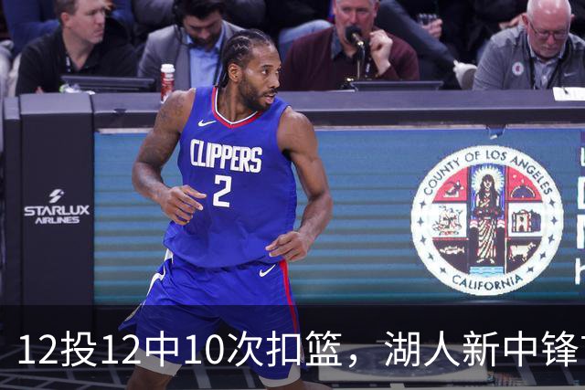 12投12中10次扣篮，湖人新中锋首秀比肩奥尼尔