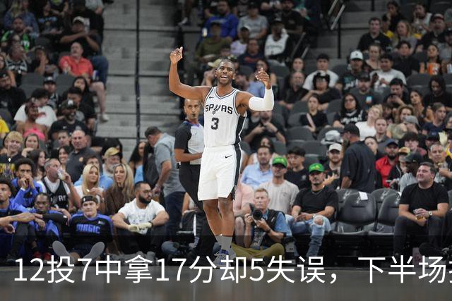 12投7中拿17分却5失误，下半场挂零正负值-18