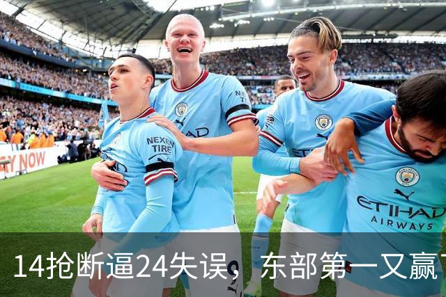 14抢断逼24失误，东部第一又赢了！残阵5胜1负，2亿中锋安心养伤