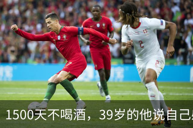 1500天不喝酒，39岁的他说自己感觉像21岁