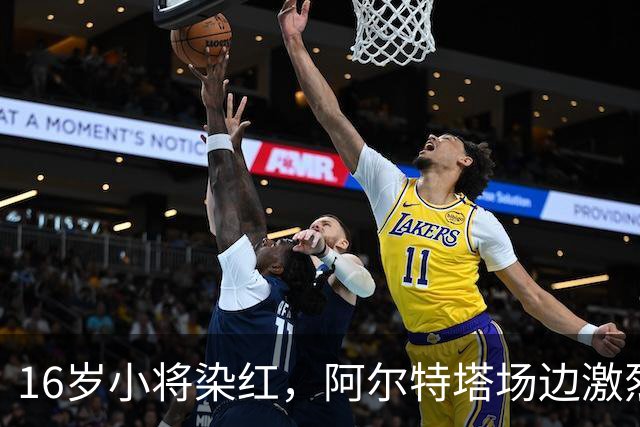 16岁小将染红，阿尔特塔场边激烈训话遭名嘴质疑