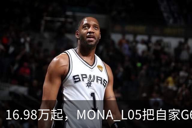 16.98万起，MONA L05把自家G6包抄了