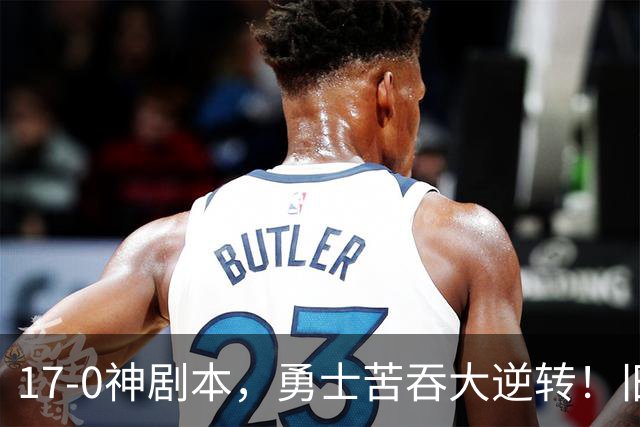 17-0神剧本，勇士苦吞大逆转！旧将两战狂轰73分 追梦失控又坑库里