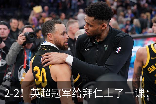 2-2！英超冠军给拜仁上了一课：光有凯恩真不够