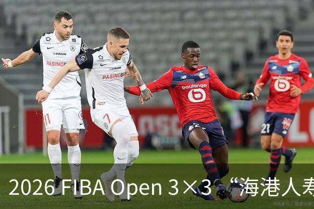 2026 FIBA Open 3×3 “海港人寿杯” 深圳市三人篮球公开赛落幕