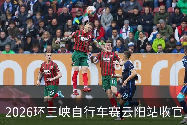 2026环三峡自行车赛云阳站收官 中外选手在长江之滨追风竞速