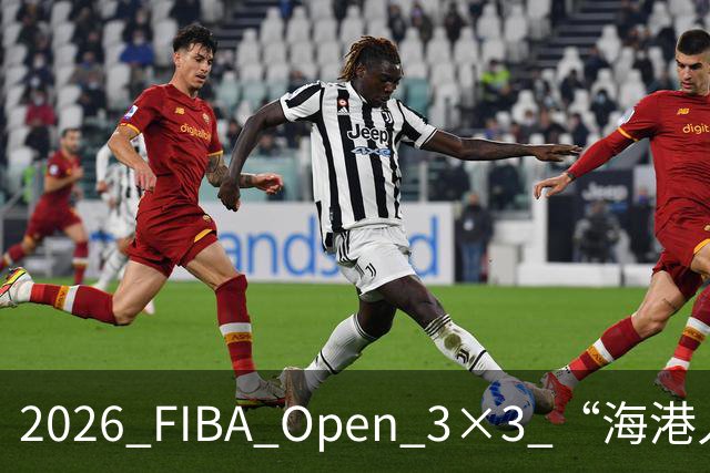 2026 FIBA Open 3×3 “海港人寿杯” 深圳市三人篮球公开赛落幕