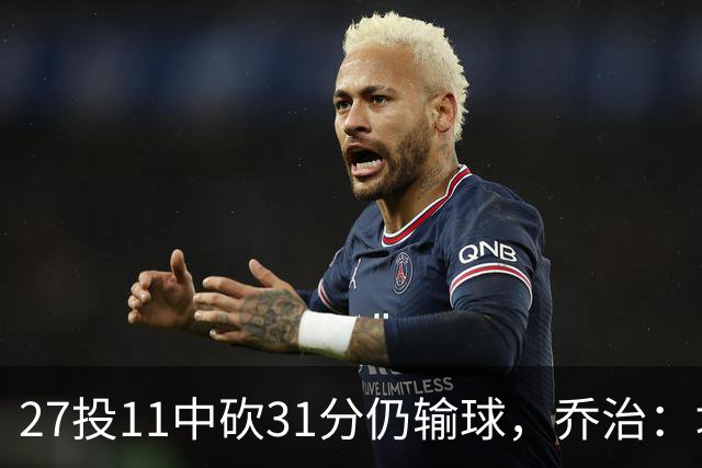 27投11中砍31分仍输球，乔治：填补空缺不能只靠一个人